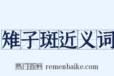 雉子斑近义词是什么意思的图片